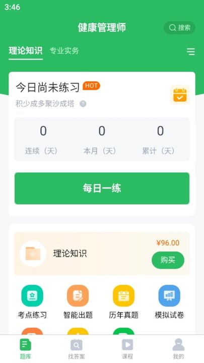 健康管理师题库app 截图2