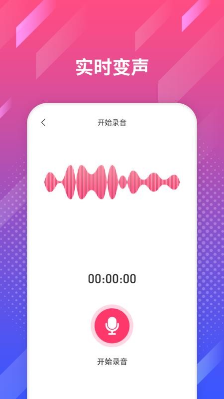 修音变声器 截图4