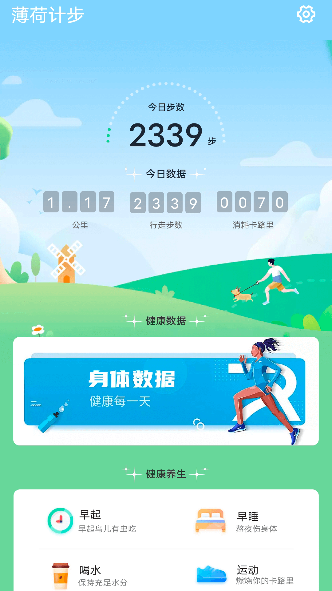 薄荷计步app 截图5