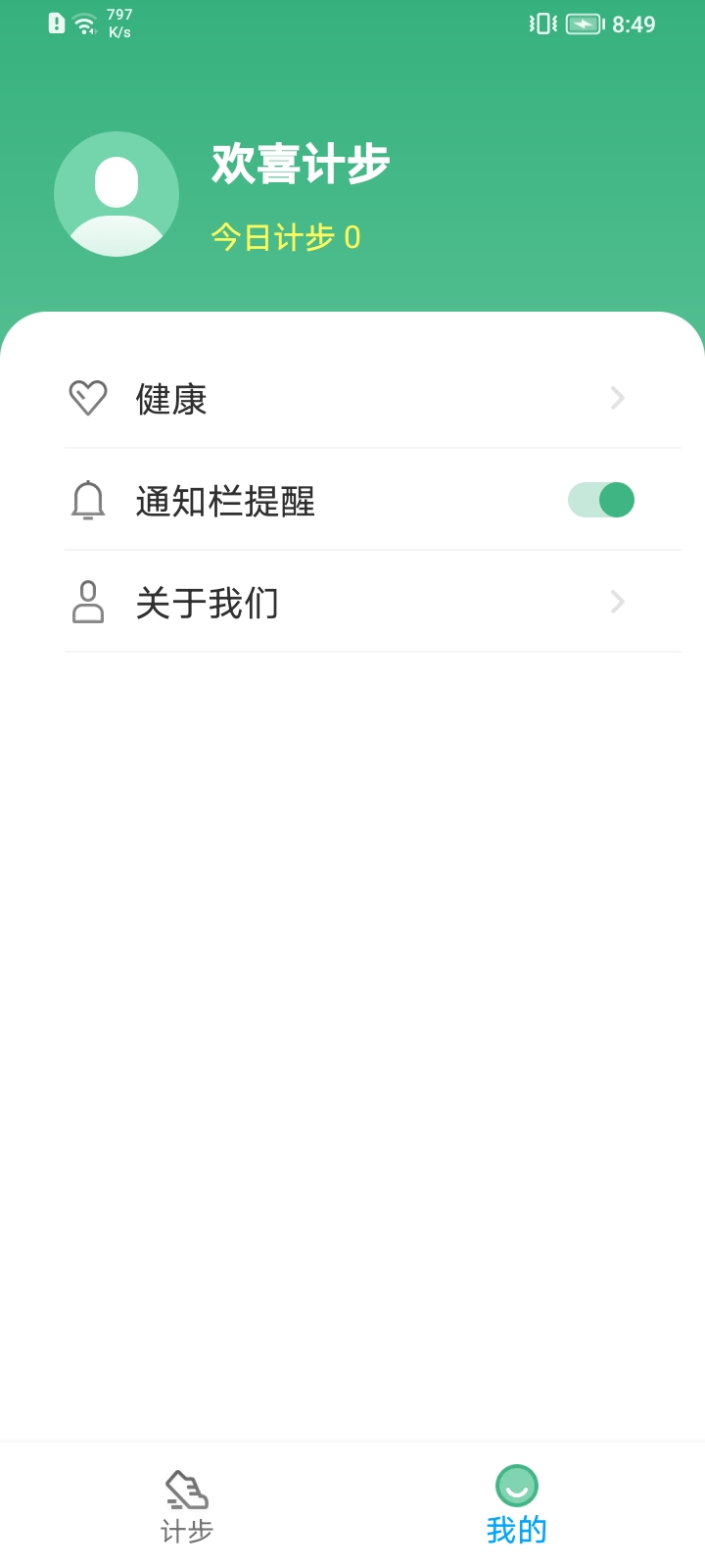 欢喜计步app 截图2