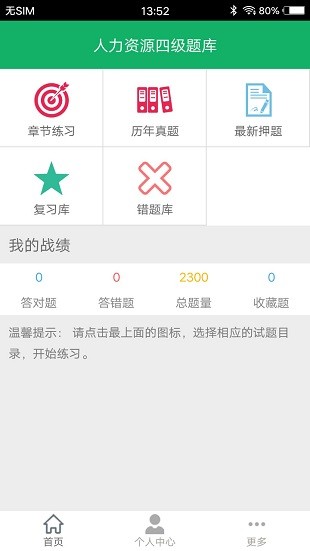 人力资源四级题库app 1.5