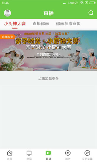 绿色郁南客户端 截图4