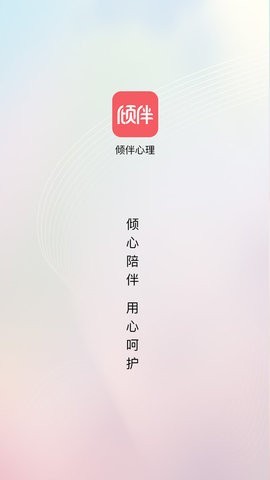 倾伴心理1.1.0