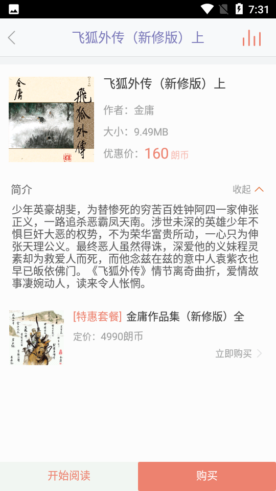 金庸听书app 截图3