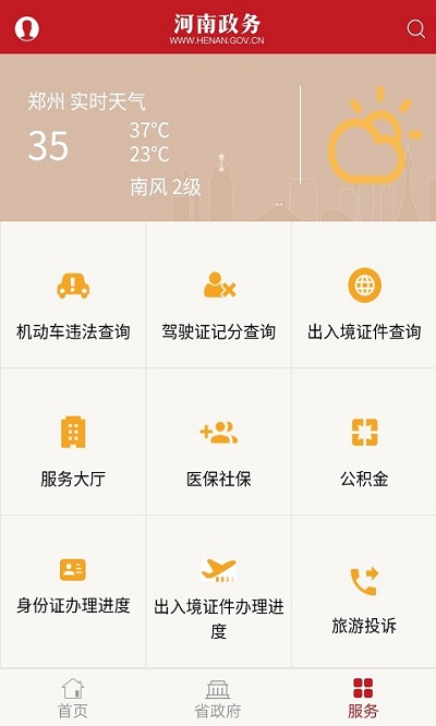 河南政务服务网app 截图1