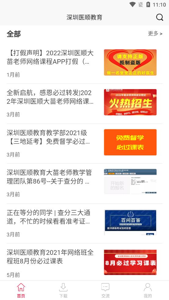 深圳医顺教育app 截图4