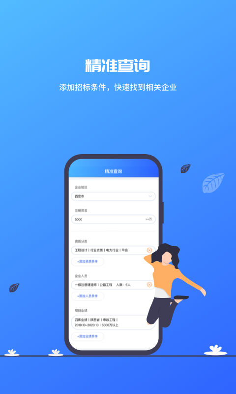 建筑行业查询app(资质查询)