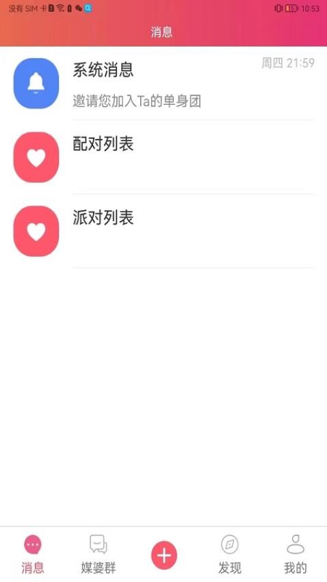 媒婆湾app 截图4