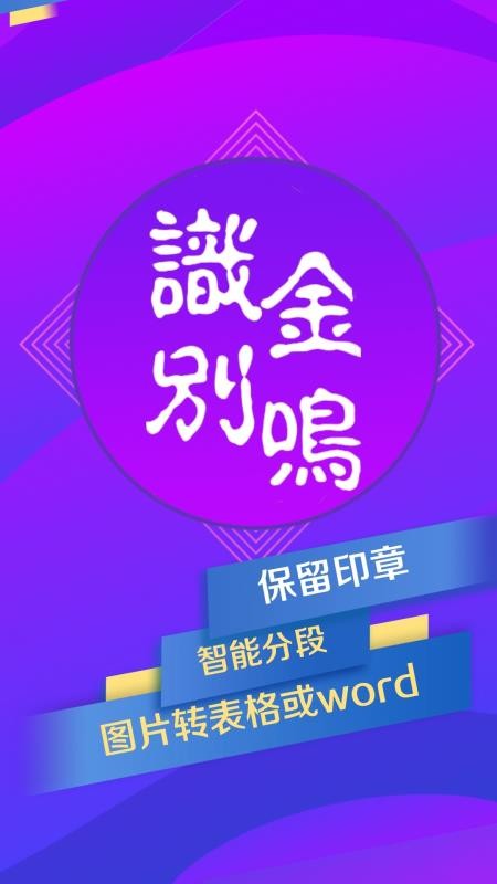 金鸣表格文字识别会员版 截图2