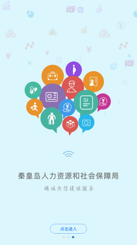 秦皇岛人社app 1.8.27