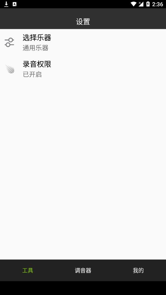 调音器调音app 截图2