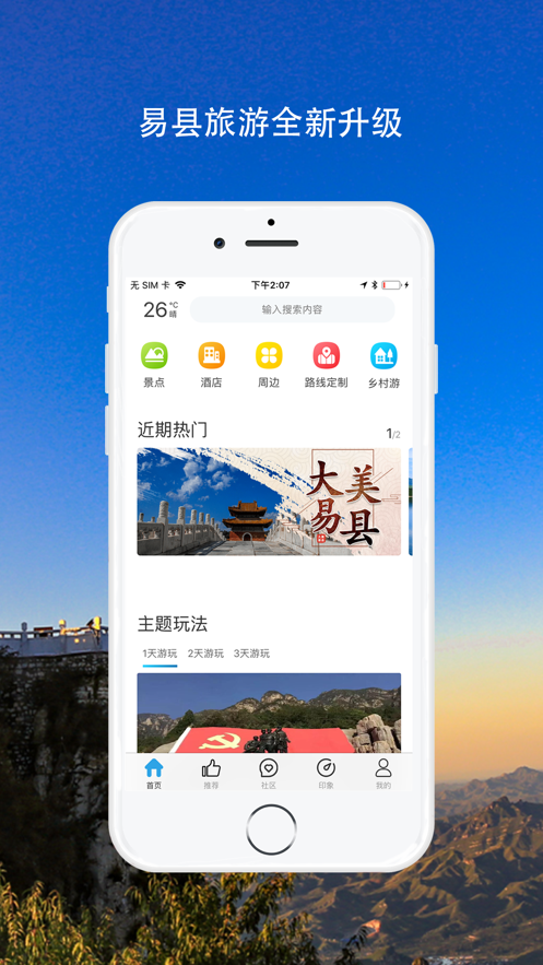 易县旅游app 截图3