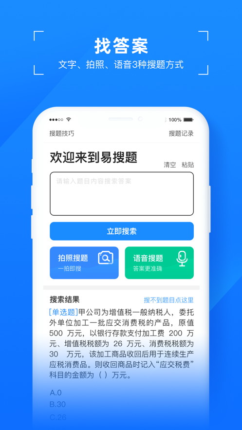 易搜题 截图2