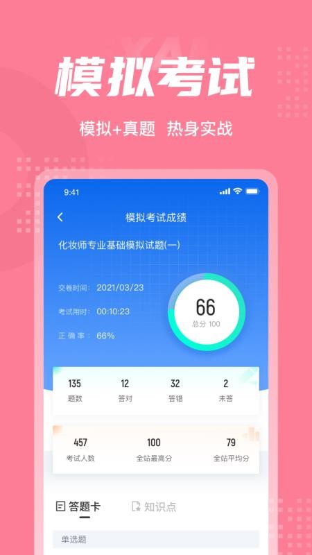 化妆师考试聚题库 截图3