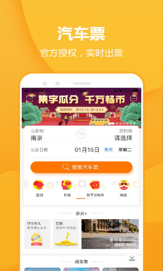 畅途汽车票 截图1