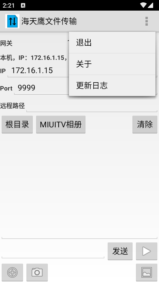 海天鹰文件传输 截图4