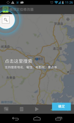 虚拟微信位置修改器 截图1