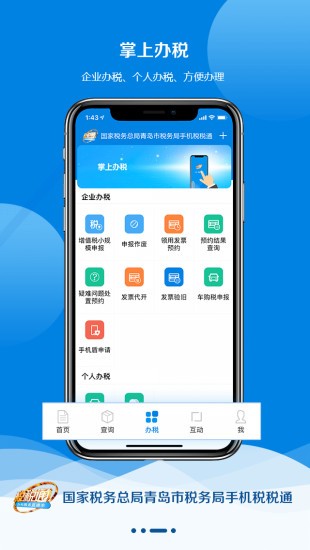 青岛税务手机app