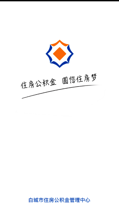 白城公积金