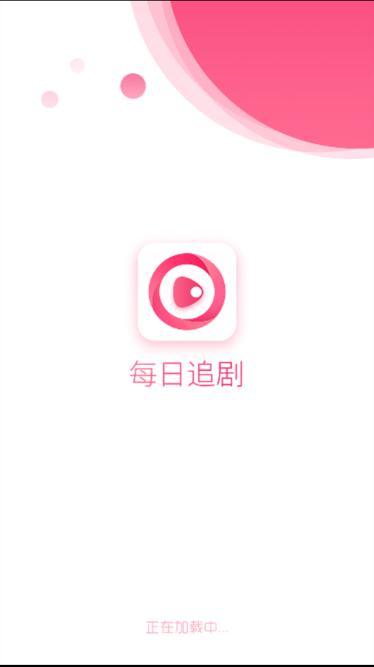 每日追剧 app下载免费版 截图1