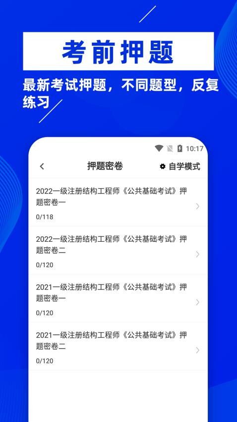 注册结构工程师牛题库app 截图4