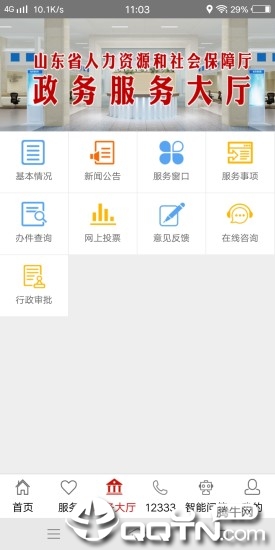 山东人社服务app