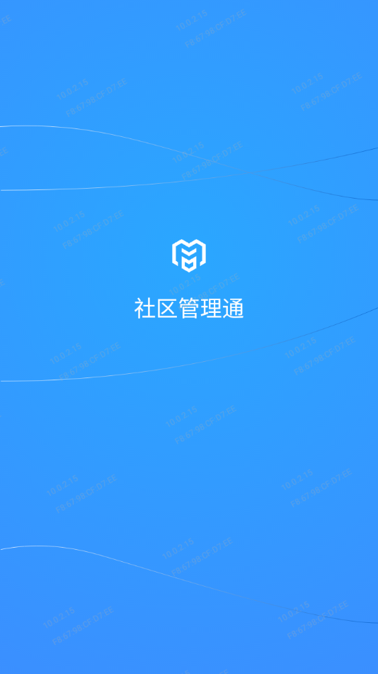 社区管理通app 截图1