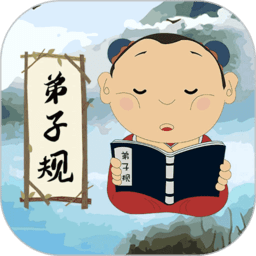 弟子规儿童启蒙教育app 9.5.6