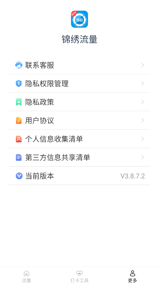 锦绣流量 截图4