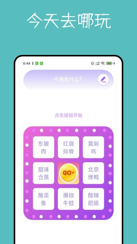 大转盘决定器 截图1