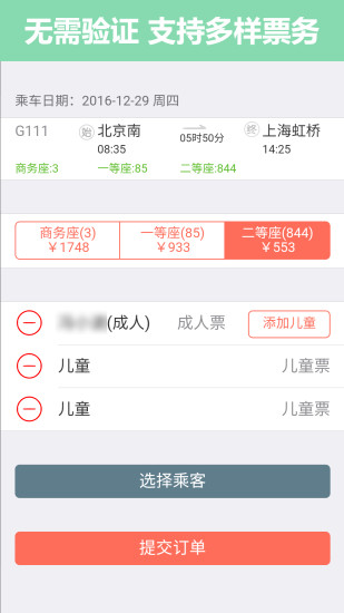 掌上火车p12306抢p软件 截图1