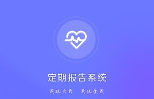 兴安盟低保定期报告系统app 1