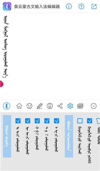 奥云蒙古文输入法 截图5