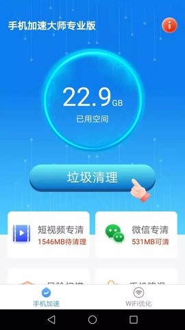 洛里斯手机加速大师 截图1