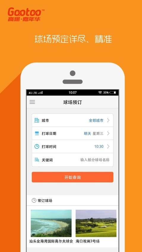 高途高尔夫软件 截图3