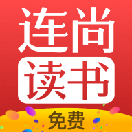 连尚免费读书app  3.4.2.1