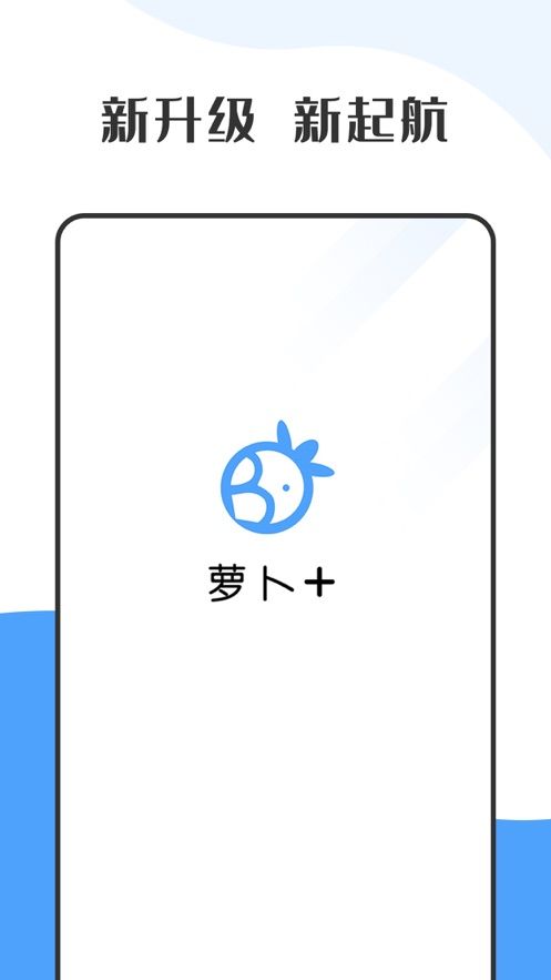 萝卜+聊天 截图3