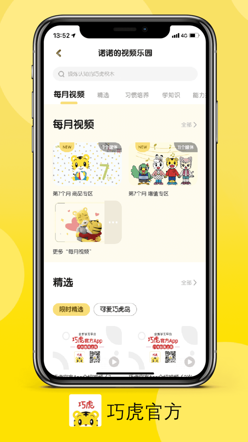 巧虎v4.3.7版app