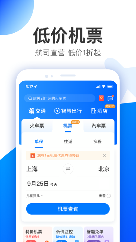 智行特价机票酒店app