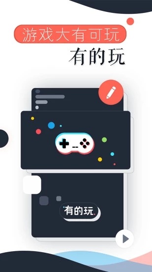 有的玩app 截图1