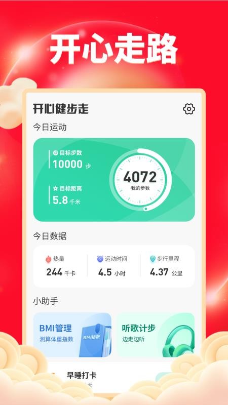 开心健步走极速版app 截图1