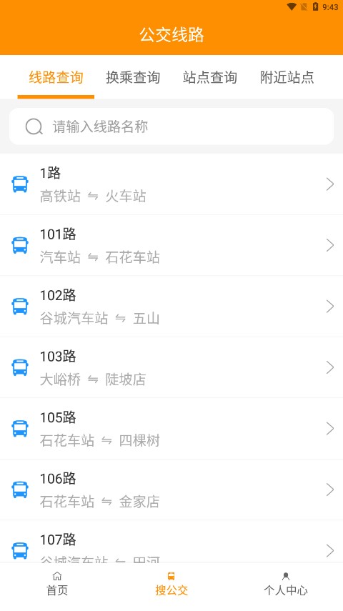 谷城智慧掌上公交app 截图2