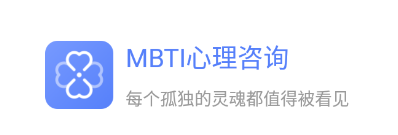 MBTI心理咨询app 1