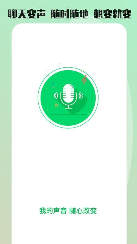 变声器变声秀app 截图1