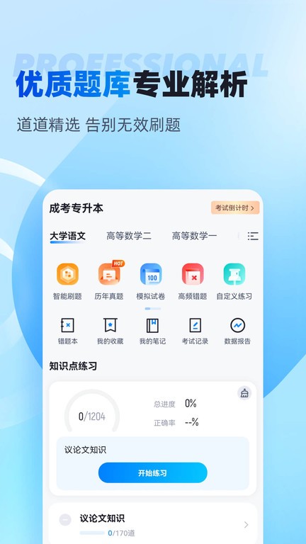 专升本聚题库app 截图3