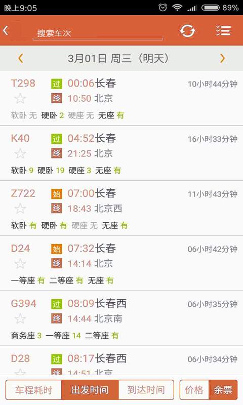 火车票抢票王app 截图2
