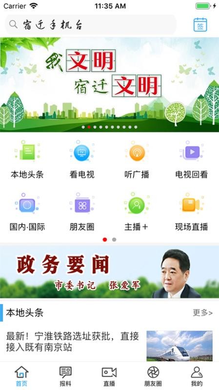 宿迁手机台app 截图4