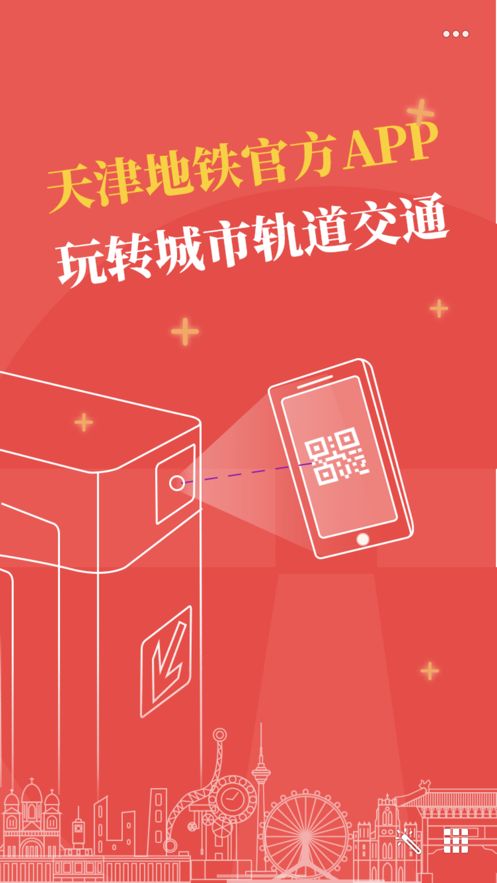 京津地铁一卡通app