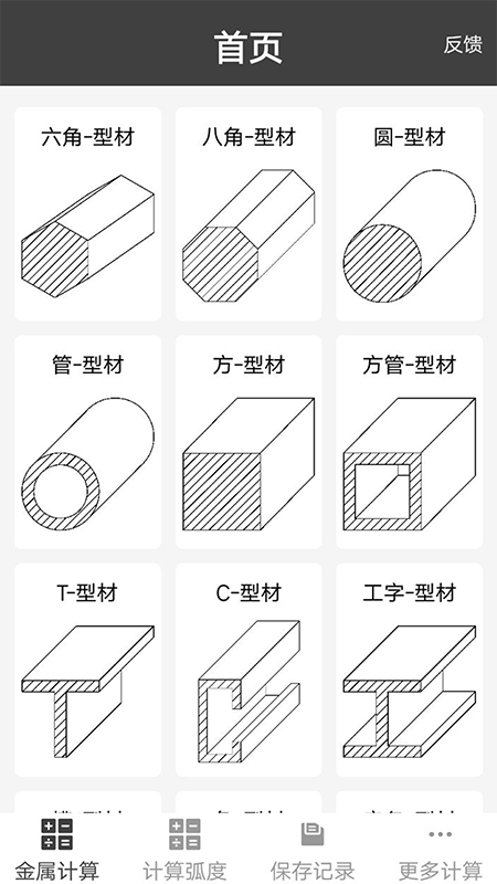 材料重量计算器 截图1