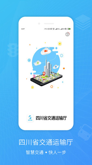 四川交通手机版 截图3
